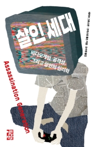 살인 세대  
