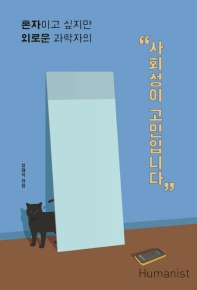  사회성이 고민입니다 