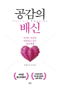 공감의 배신  