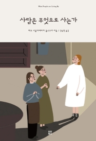 사람은 무엇으로 사는가 