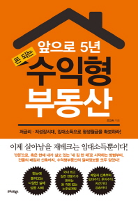 앞으로 5년 돈되는 수익형 부동산