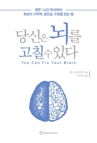 [eBook] 당신은 뇌를 고칠 수 있다
