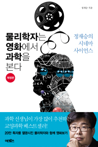 물리학자는 영화에서 과학을 본다