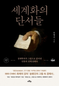 세계화의 단서들