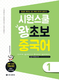 시원스쿨 왕초보 중국어. 1