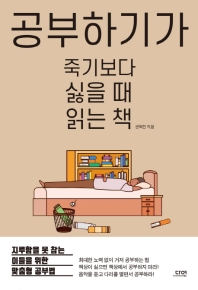 [eBook] 공부하기가 죽기보다 싫을 때 읽는 책