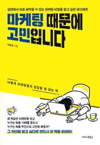마케팅 때문에 고민입니다