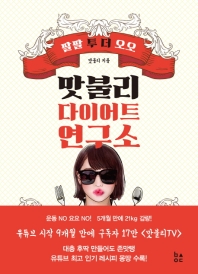 맛불리 다이어트 연구소 