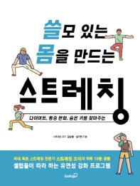 쓸모 있는 몸을 만드는 스트레칭