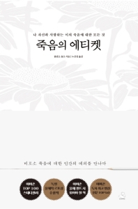 죽음의 에티켓 
