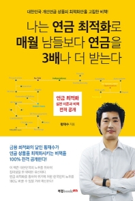 나는 연금 최적화로 매월 남들보다 연금을 3배나 더 받는다