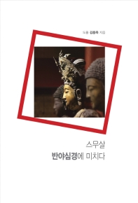 스무살, 반야심경에 미치다 