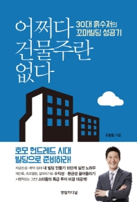 어쩌다 건물주란 없다  
