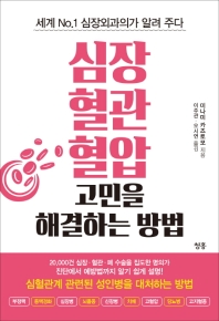 심장 혈관 혈압 고민을 해결하는 방법
