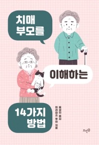 치매 부모를 이해하는 14가지 방법 