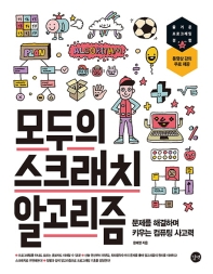 모두의 스크래치 알고리즘