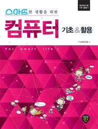 스마트한 생활을 위한 컴퓨터 기초 & 활용