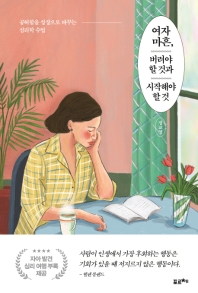 여자 마흔, 버려야 할것과 시작해야 할 것  