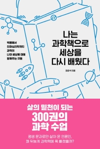 나는 과학책으로 세상을 다시 배웠다