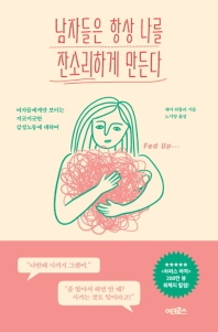 남자들은 항상 나를 잔소리하게 만든다
