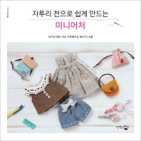 자투리 천으로 쉽게 만드는 미니어처