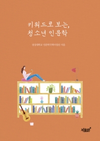 키워드로 보는, 청소년 인문학 