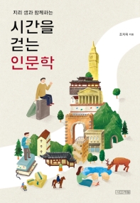 시간을 걷는 인문학 