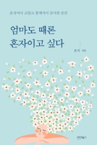 엄마도 때론 혼자이고 싶다