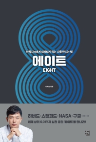 에이트  인공지능에게 대체되지 않는 나를 만드는 법 