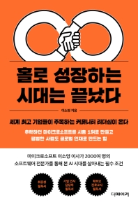 홀로 성장하는 시대는 끝났다