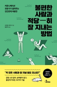 불편한 사람과 적당히 잘 지내는 방법