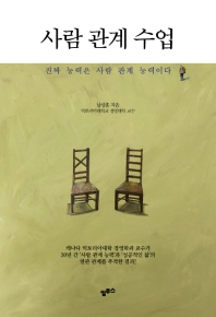 사람 관계 수업