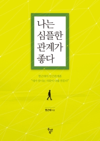 나는 심플한 관계가 좋다