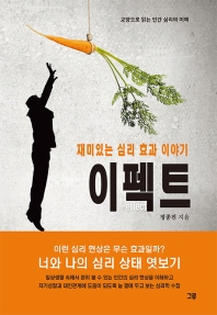 재미있는 심리 효과 이야기 이펙트 