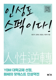 인성도 스펙이다! 