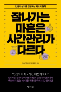 잘나가는 마흔은 시간관리가 다르다