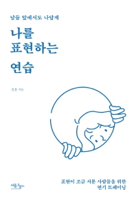 나를 표현하는 연습