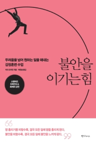 불안을 이기는 힘 