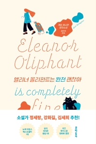 [eBook] 엘리너 올리펀트는 완전 괜찮아 