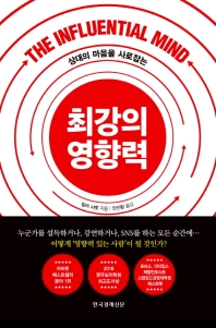 상대의 마음을 사로잡는 최강의 영향력 