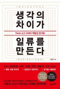 생각의 차이가 일류를 만든다 