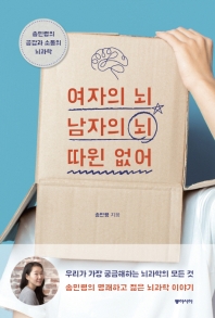 여자의 뇌, 남자의 뇌 따윈 없어