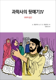 과학사의 뒷얘기. 4  