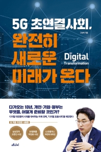 5G 초연결사회,완전히 새로운 미래가 온다 