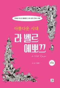 아름다운 시대, 라 벨르 에뽀끄. 1  
