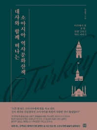 대사와 함께 떠나는 소아시아 역사문화산책