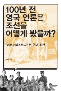 100년 전 영국 언론은 조선을 어떻게 봤을까?  