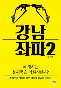 강남 좌파. 2