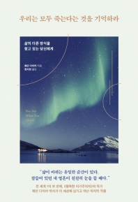 우리는 모두 죽는다는 것을 기억하라