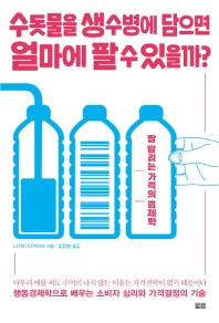 수돗물을 생수병에 담으면 얼마에 팔 수 있을까? 